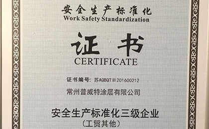 公司获安全生产标准化证书