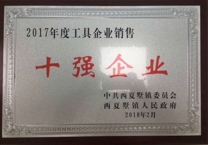 2017销售十强企业.jpg