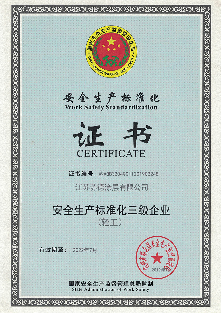 安全生产标准化
