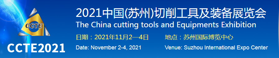苏德涂层即将亮相  “2021中国(苏州)切削工具及装备展览会”