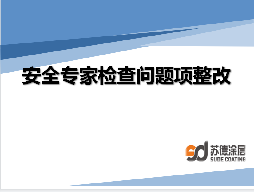 排查整改安全隐患，落实安全生产培训