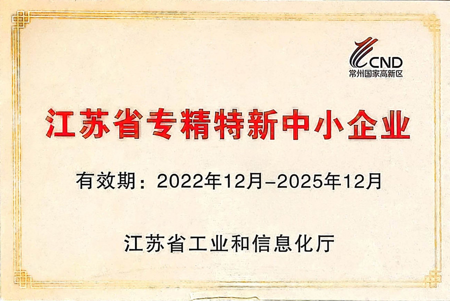 祝贺我司荣获江苏省专精特新中小企业