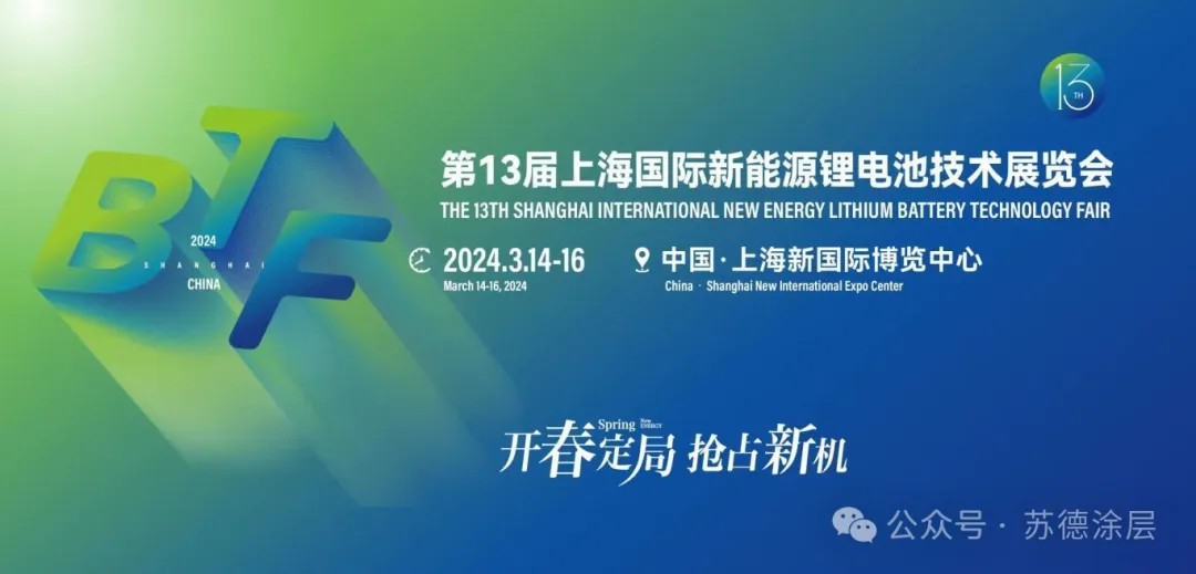 第13届上海国际新能源锂电池技术展览会